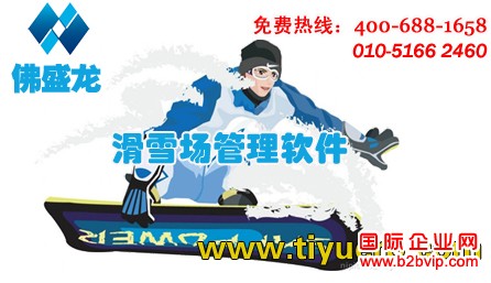 北京佛盛龙滑雪场一卡通管理系统