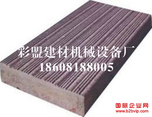 彩盟防滑广场砖、条纹步道石机器，做别人想不到的好生意