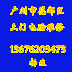 惠讯花都电脑维修中心，专业的花都电脑维修服务中心