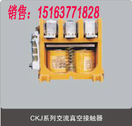 CKJ5系列真空交流接触器