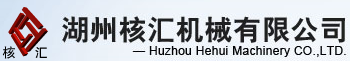 湖州核汇机械有限公司