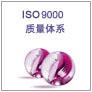 汕头iso9000认证、深圳iso9000质量认证
