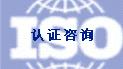 深圳ISO认证|汕头ISO9000认证方法|