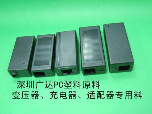 电源适配器塑料PC