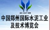 2011中国郑州国际水泥工业及技术博览会