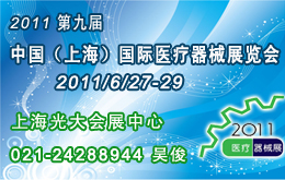 2011第九届中国（上海）国际医疗器械展览会