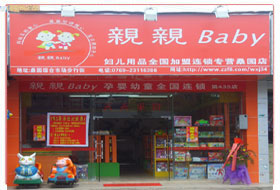 亲亲宝母婴用品市级总代理,优惠的返利政策及强大的品牌加盟连锁