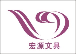 广州宏源文化用品有限公司