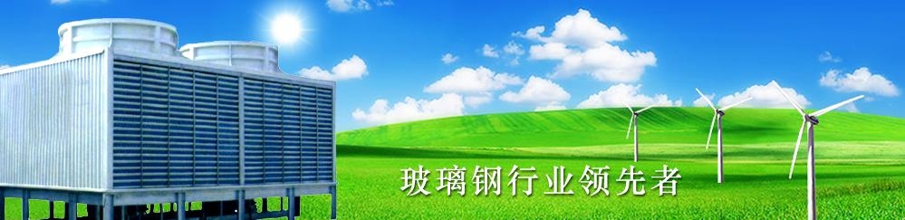 河北省枣强玻璃钢集团