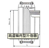 高温轴向型金属补偿器