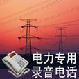 南京录音监听系统/电话自动录音系统