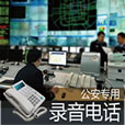 南京在线录音系统/南京通话录音系统