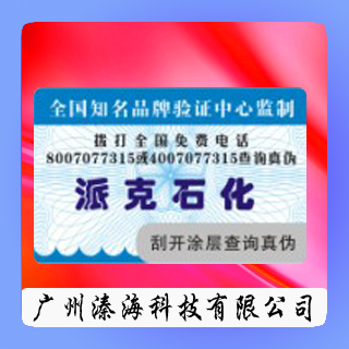 广州防伪标签
