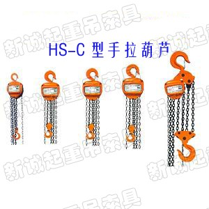 云南手拉葫芦/新诚起工具/HSC手拉葫芦