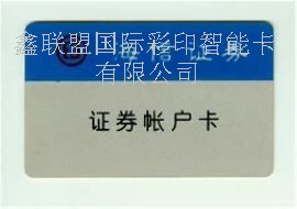 证券卡厂家-鑫联盟专业制卡厂