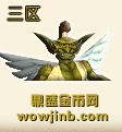 魔兽世界三区金币