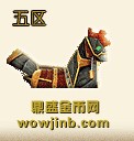 魔兽世界五区金币