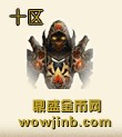 魔兽世界十区金币