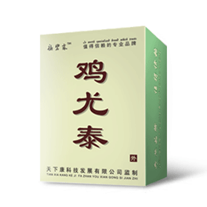 治疗鸡眼首选鸡尤泰