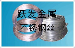 厂家直销供应跃发304不锈钢丝  质量最优