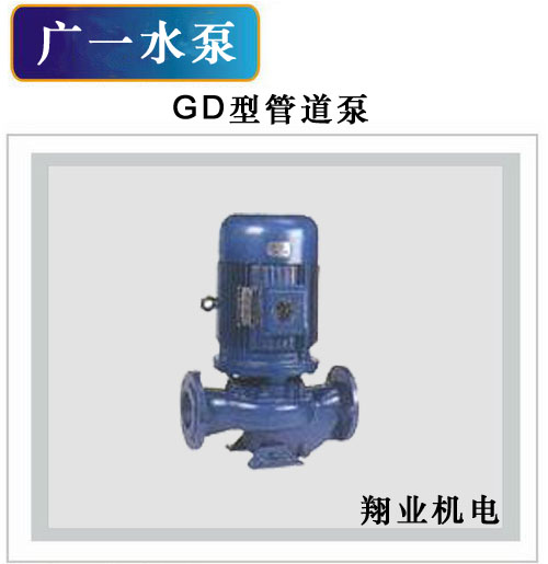 东莞水泵/管道泵/广一品牌水泵