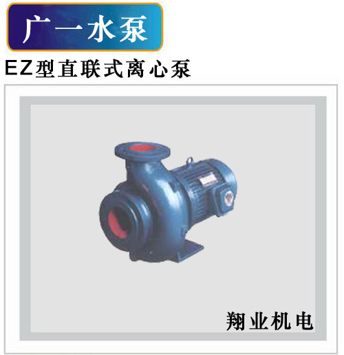 广东广一水泵/离心泵/生产水泵