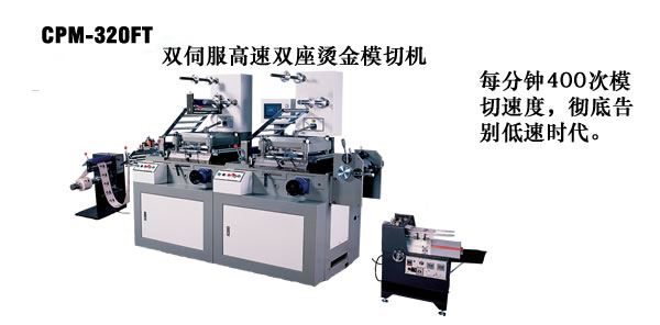 商标双座烫金模切机 30年海外技术 厂家直销 招区域代理
