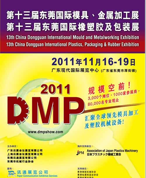 2011第十三届东莞国际模具及金属加工展（DMP2011）
