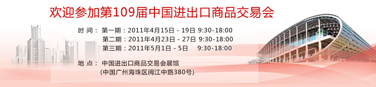 广交会2011 春交会 广州广交会109届广州广交会摊位