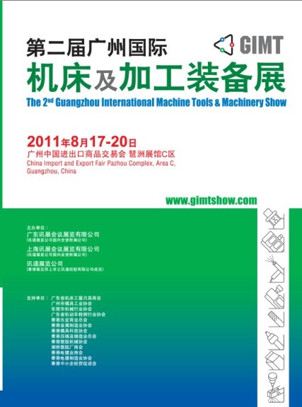 第二届广州国际机床及加工装备展 (GIMT 2011)