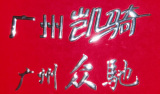 三维立体标牌，软塑立体标贴，喷砂氧化标牌，铭牌标牌