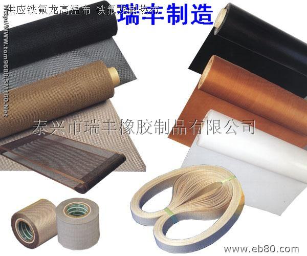长期供应塑钢高温布、自粘焊布、铁氟龙高温焊布