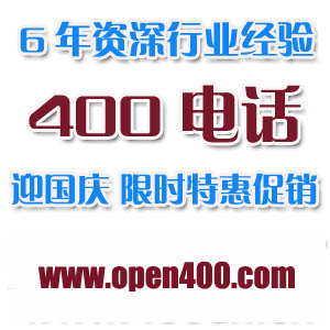 400电话免费开通，本地400电话办理