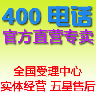400电话如何计费，400电话如何安装