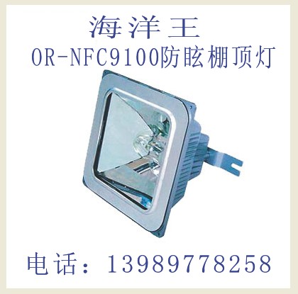 温岭海洋王NFC9100防眩棚顶灯NFE9100