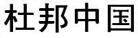 杜邦特富龙不粘涂料 杜邦铁氟龙不沾涂料