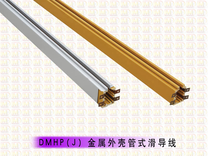 管式多极安全滑触线