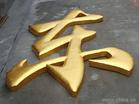 广州市钛金字制作,磨砂水晶字,LOGO墙制作