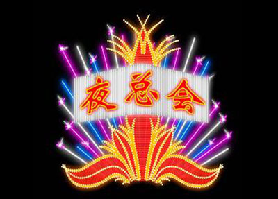 专业制作广州霓虹灯,广告牌,灯箱,横幅