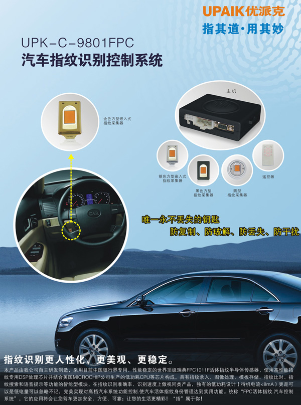 汽车指纹一键启动