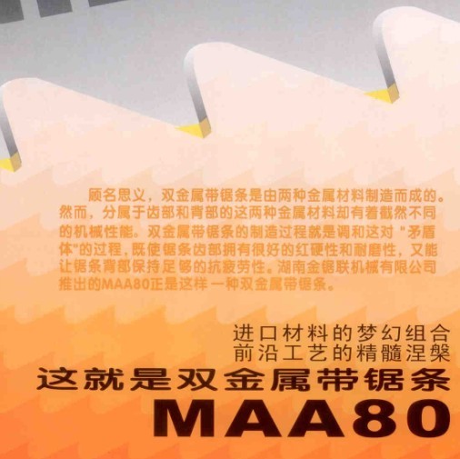 供应MAA80锯条生产商
