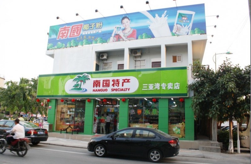 有客就是品店，有奇就是好产品就在海南特产