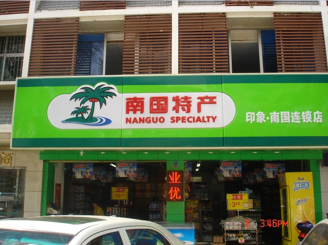 海南特产专卖店店中有椰就有韵，店里有色就有利