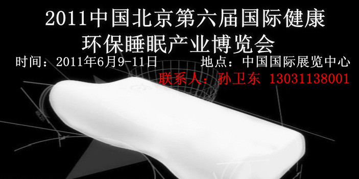 2011中国第六届国际健康环保睡眠博览会