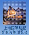 2011第二十二届中国(上海)国际建材及室内装饰展览会