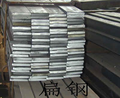 长期供应各种规格的优质扁钢