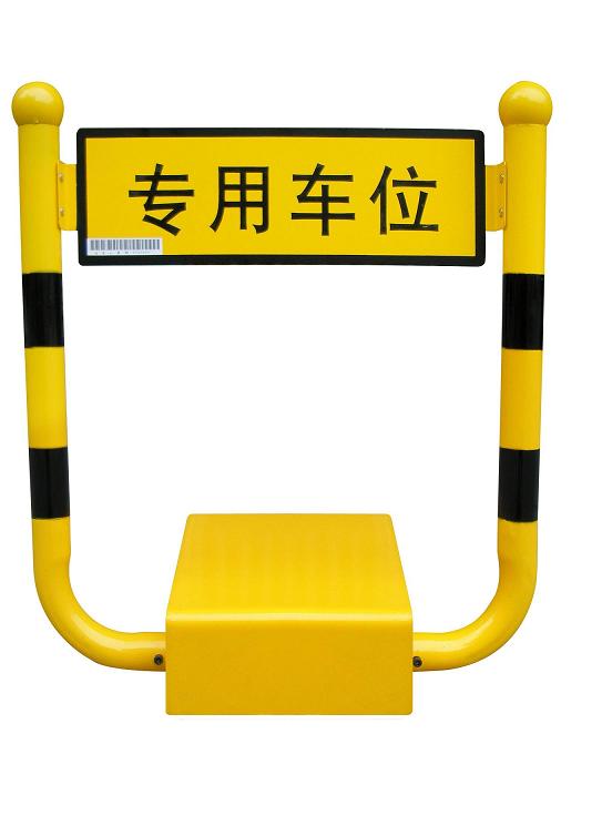 车位锁