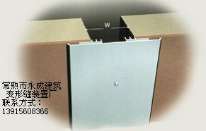 内墙顶棚变形缝装置（伸缩缝）金属盖板型
