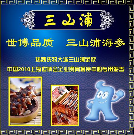 上海世博会海参