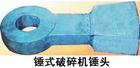 合金钢锤头、合金锤头